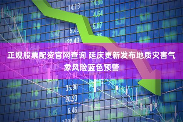 正规股票配资官网查询 延庆更新发布地质灾害气象风险蓝色预警